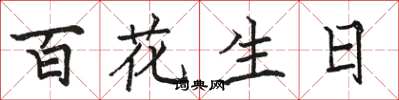駱恆光百花生日楷書怎么寫