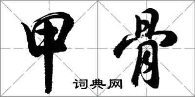 胡問遂甲骨行書怎么寫