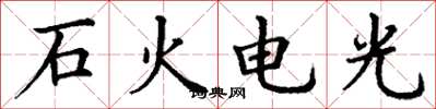 丁謙石火電光楷書怎么寫
