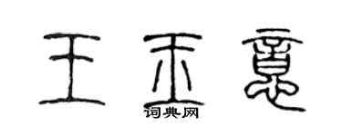 陳聲遠王玉意篆書個性簽名怎么寫