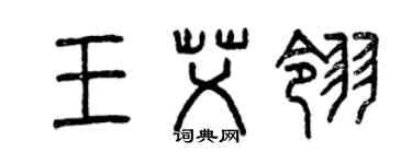 曾慶福王艾翎篆書個性簽名怎么寫