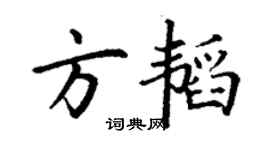 丁謙方韜楷書個性簽名怎么寫
