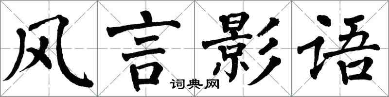 翁闓運風言影語楷書怎么寫