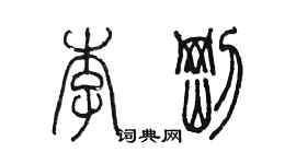 陳墨李剛篆書個性簽名怎么寫