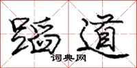 龐中華蹈道行書怎么寫