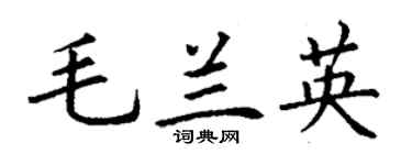 丁謙毛蘭英楷書個性簽名怎么寫