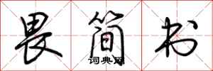 荊霄鵬畏簡書行書怎么寫