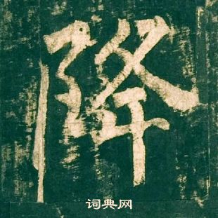 柳公權神策軍碑中降的寫法