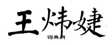 翁闓運王煒婕楷書個性簽名怎么寫