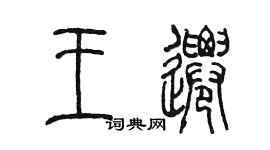 陳墨王遷篆書個性簽名怎么寫