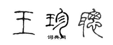 陳聲遠王珍聰篆書個性簽名怎么寫