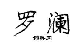袁強羅瀾楷書個性簽名怎么寫