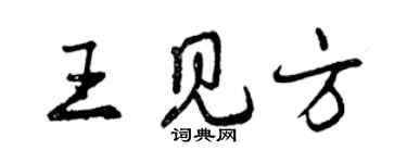 曾慶福王見方行書個性簽名怎么寫