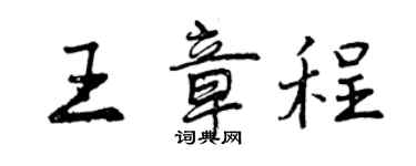 曾慶福王章程行書個性簽名怎么寫