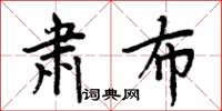 周炳元肅布楷書怎么寫