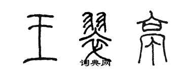 陳墨王翠亭篆書個性簽名怎么寫