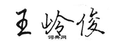 駱恆光王嶺俊行書個性簽名怎么寫