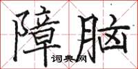 駱恆光障腦楷書怎么寫