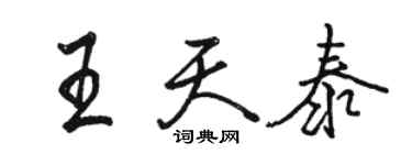 駱恆光王天泰行書個性簽名怎么寫