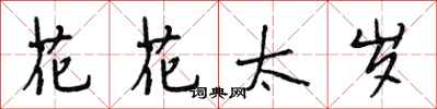 段相林花花太歲行書怎么寫