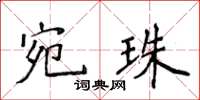 侯登峰宛珠楷書怎么寫