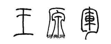 陳墨王原軍篆書個性簽名怎么寫