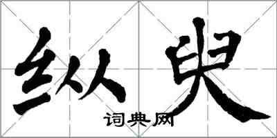 翁闓運縱臾楷書怎么寫