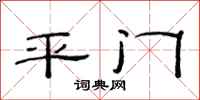范連陞平門隸書怎么寫