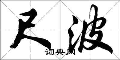 胡問遂尺波行書怎么寫