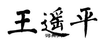 翁闓運王遙平楷書個性簽名怎么寫