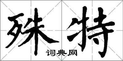 翁闓運殊特楷書怎么寫