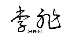 曾慶福李非草書個性簽名怎么寫