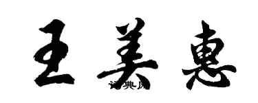 胡問遂王美惠行書個性簽名怎么寫