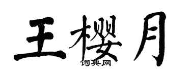 翁闓運王櫻月楷書個性簽名怎么寫