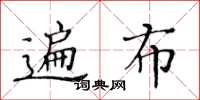 黃華生遍布楷書怎么寫