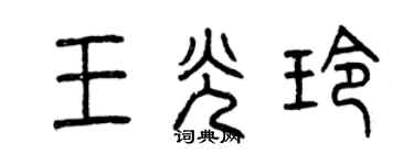 曾慶福王光玲篆書個性簽名怎么寫