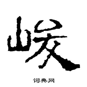 寫的華山神廟碑