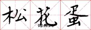 周炳元松花蛋楷書怎么寫