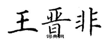 丁謙王晉非楷書個性簽名怎么寫