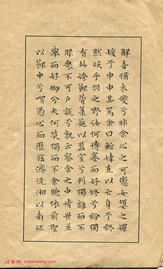 文徵明小楷《離騷經》