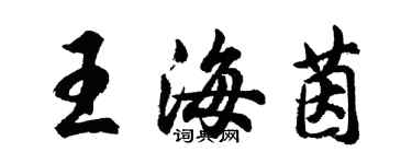 胡問遂王海茵行書個性簽名怎么寫