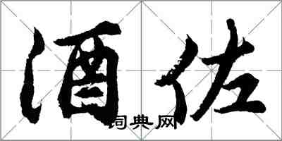 胡問遂酒佐行書怎么寫