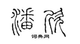 陳聲遠潘欣篆書個性簽名怎么寫