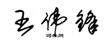 朱錫榮王偉鋒草書個性簽名怎么寫