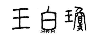 曾慶福王白瓊篆書個性簽名怎么寫