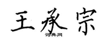 何伯昌王承宗楷書個性簽名怎么寫