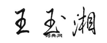 駱恆光王玉湘行書個性簽名怎么寫