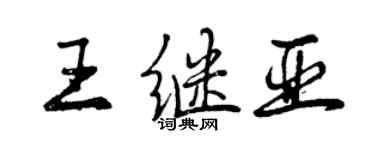 曾慶福王繼亞行書個性簽名怎么寫