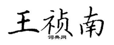 丁謙王禎南楷書個性簽名怎么寫