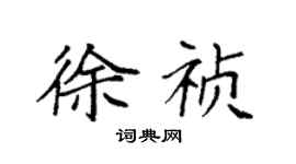 袁強徐禎楷書個性簽名怎么寫